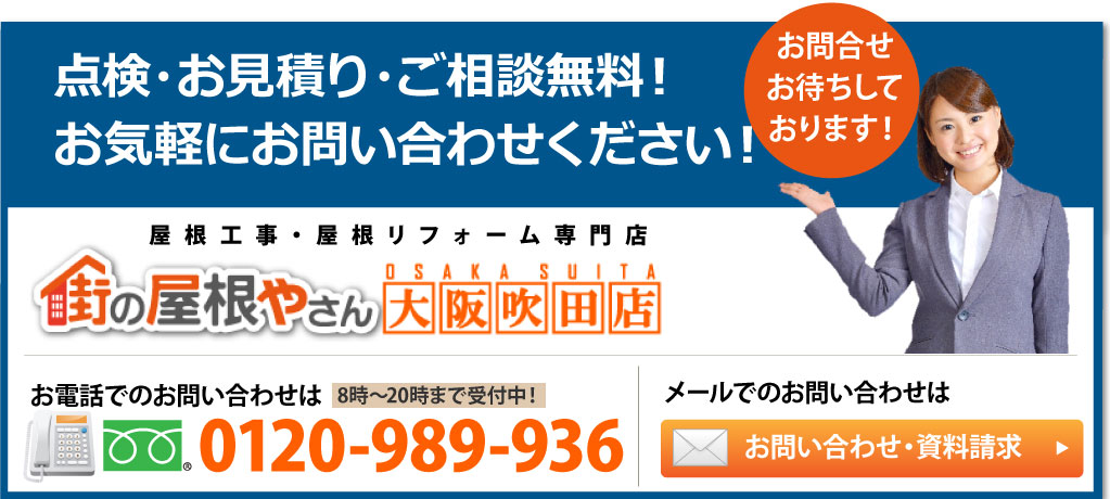 点検・お見積り・ご相談無料！お気軽にお問い合わせください！ 