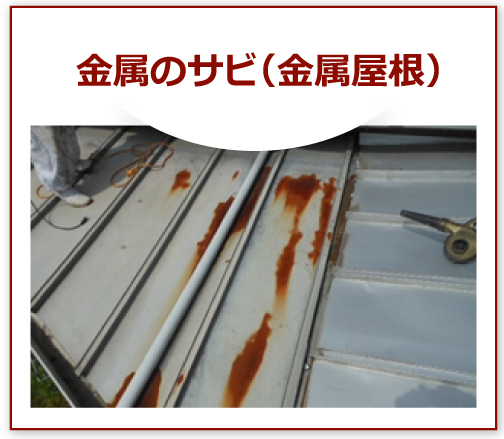 金属のサビ（金属屋根）