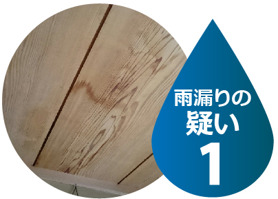 雨漏りの疑い1