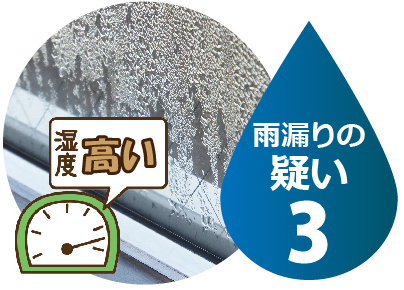 雨漏りの疑い3
