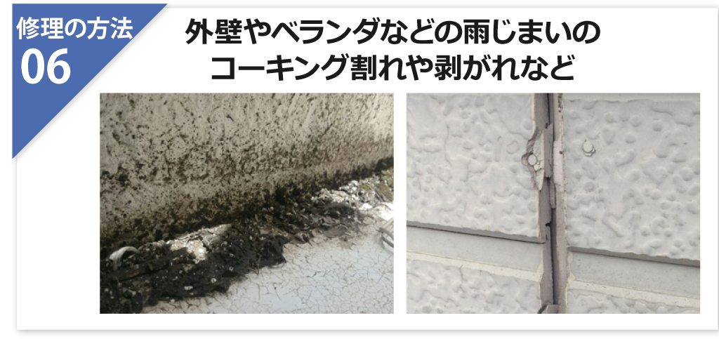 コーキングのヒビ割れや剥がれなど