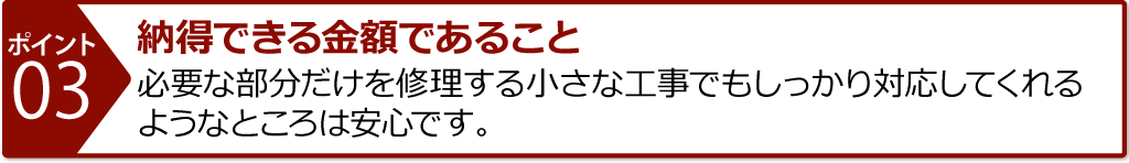 納得できる金額であること、必要な箇所だけ修理できるように料金設定をしている業者